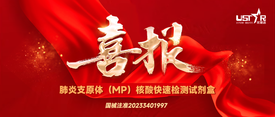 重磅上市｜优思达肺炎支原体核酸检测试剂盒获批上市